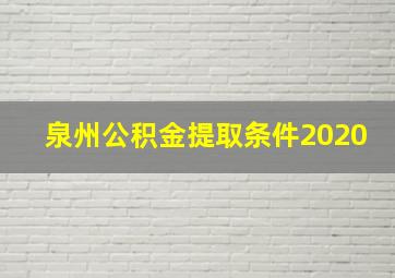 泉州公积金提取条件2020