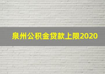 泉州公积金贷款上限2020