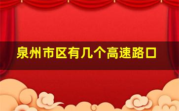 泉州市区有几个高速路口