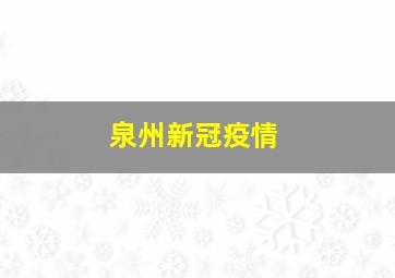 泉州新冠疫情