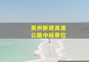 泉州新建高速公路中标单位