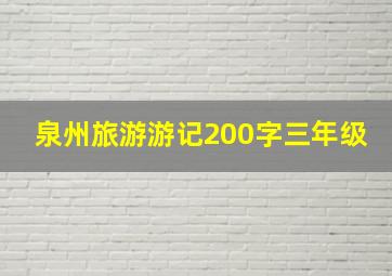 泉州旅游游记200字三年级