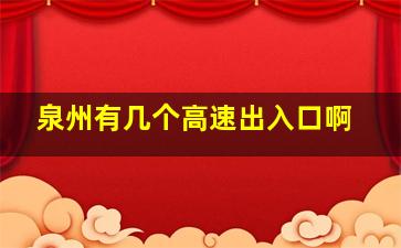 泉州有几个高速出入口啊