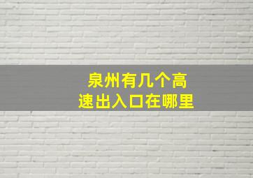 泉州有几个高速出入口在哪里