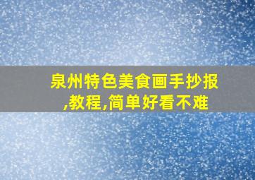 泉州特色美食画手抄报,教程,简单好看不难