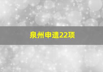 泉州申遗22项