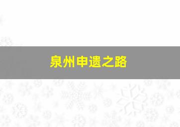 泉州申遗之路