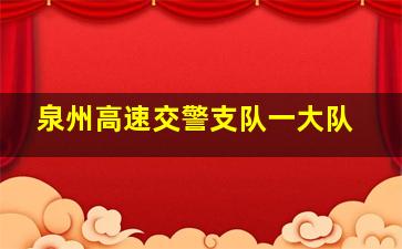 泉州高速交警支队一大队