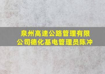 泉州高速公路管理有限公司德化基电管理员陈冲