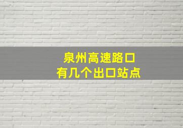 泉州高速路口有几个出口站点