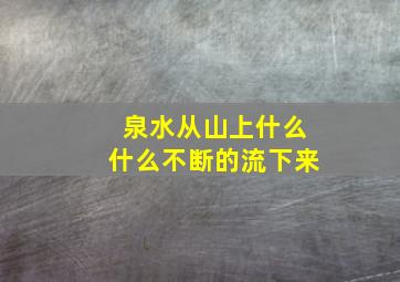 泉水从山上什么什么不断的流下来