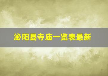 泌阳县寺庙一览表最新