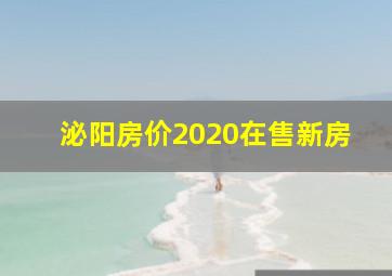 泌阳房价2020在售新房