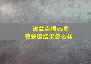 法兰克福vs多特蒙德结果怎么样