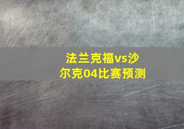 法兰克福vs沙尔克04比赛预测