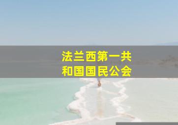 法兰西第一共和国国民公会