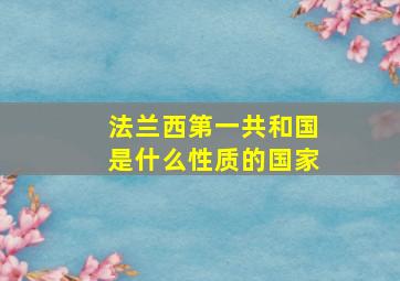 法兰西第一共和国是什么性质的国家