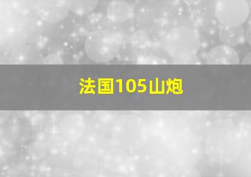 法国105山炮