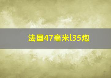 法国47毫米l35炮