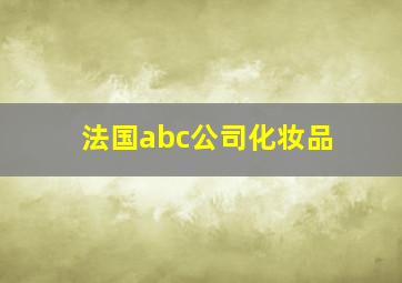 法国abc公司化妆品