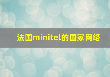 法国minitel的国家网络