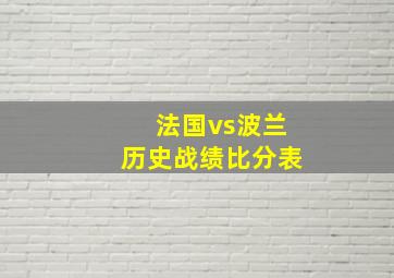 法国vs波兰历史战绩比分表