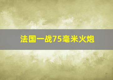 法国一战75毫米火炮