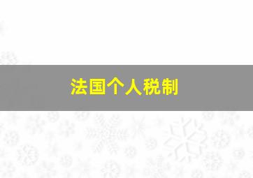 法国个人税制