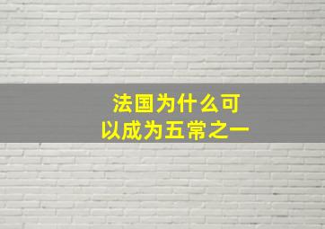 法国为什么可以成为五常之一