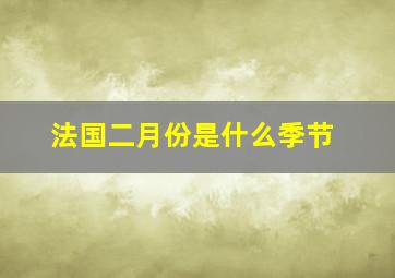 法国二月份是什么季节