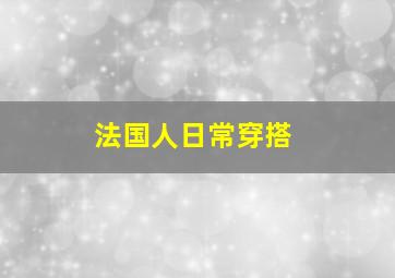 法国人日常穿搭