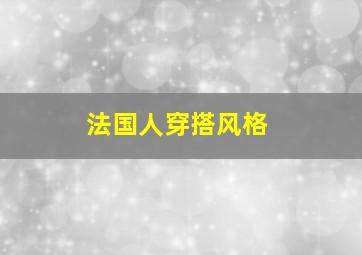 法国人穿搭风格