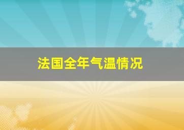 法国全年气温情况