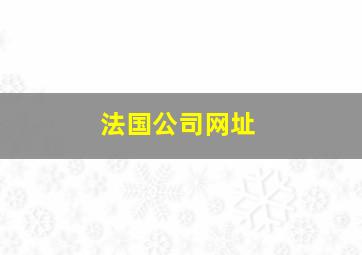 法国公司网址