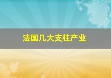 法国几大支柱产业