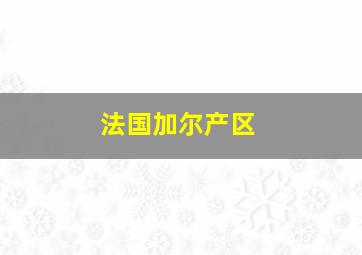 法国加尔产区