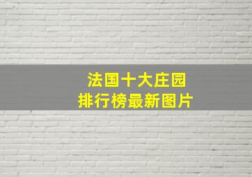 法国十大庄园排行榜最新图片