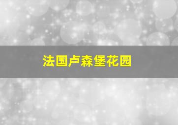 法国卢森堡花园