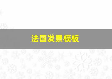 法国发票模板