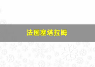 法国塞塔拉姆