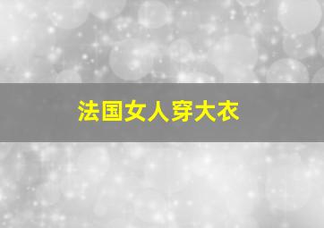 法国女人穿大衣