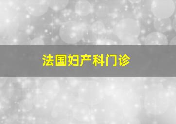 法国妇产科门诊