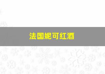 法国妮可红酒