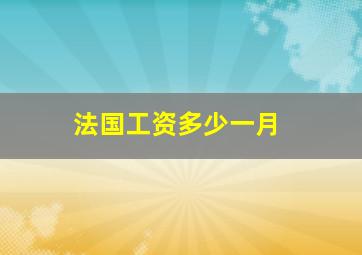 法国工资多少一月