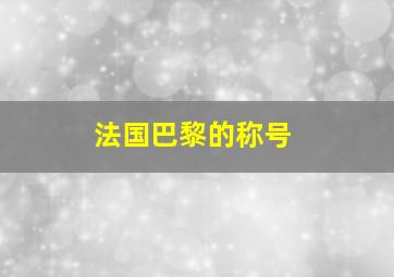 法国巴黎的称号