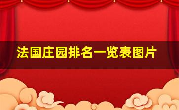 法国庄园排名一览表图片