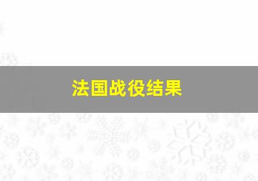 法国战役结果