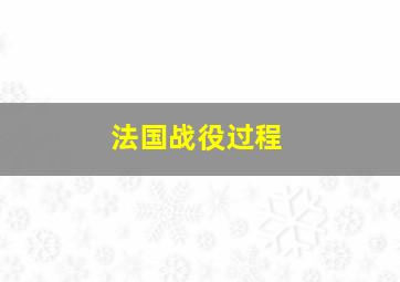 法国战役过程