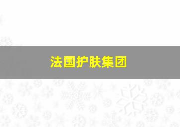 法国护肤集团