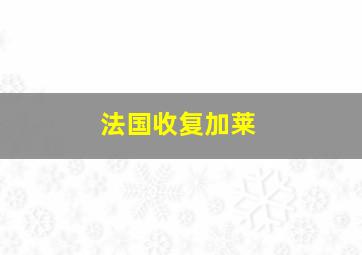 法国收复加莱